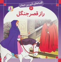عکس راز قصر جنگل