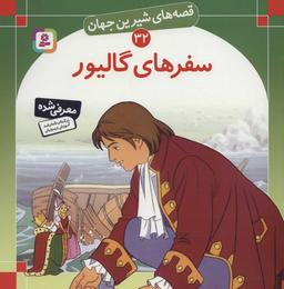 عکس سفرهای گالیور