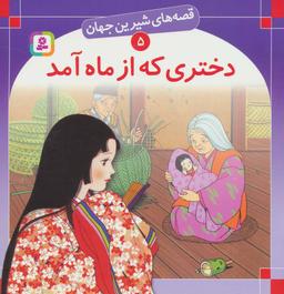 عکس دختری که از ماه آمد