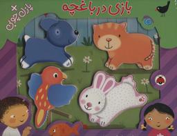 عکس بازی در باغچه