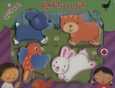 عکس بازی در باغچه