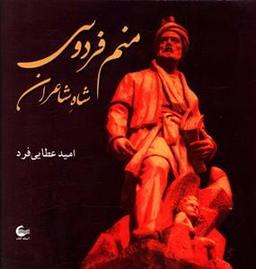 عکس منم فردوسی شاه شاعران