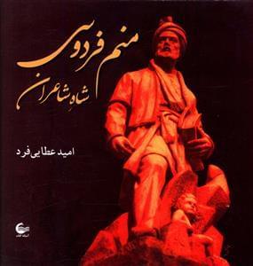 عکس منم فردوسی شاه شاعران