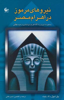 عکس نیروهای مرموز در اهرام مصر