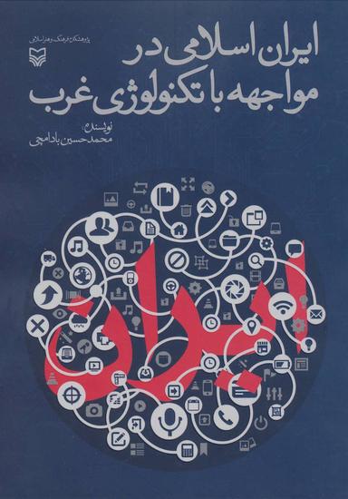 عکس ایران اسلامی در مواجه با تکنولوژی غرب