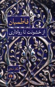 عکس فاطمیان