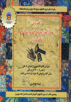 عکس دنیای هنر خودآموز جامع قدم به قدم تکه‌دوزی