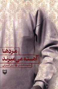 عکس مردها آهسته می‌میرند
