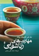 عکس مهارت‌های زناشویی