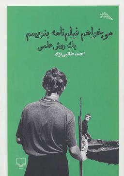 عکس می‌خواهم فیلم‌نامه بنویسم یک روش علمی