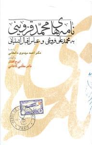 عکس نامه‌های محمد قزوینی به محمدعلی فروغی و عباس اقبال آشتیانی