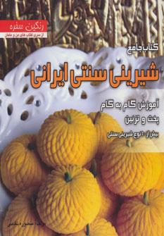 عکس کتاب جامع شیرینی سنتی ایرانی