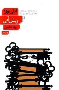 عکس ریش آبی