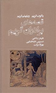 عکس قصه‌های برادران گریم به همراه تفسیر فولکلور شناسانه جوزف کمبل