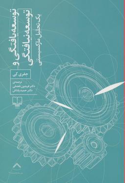 عکس توسعه یافتگی و توسعه نیافتگی