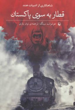 عکس قطار به سوی پاکستان