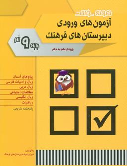 عکس مجموعه سوالات آزمون ورودی دبیرستان‌های فرهنگ ورودی نهم به دهم