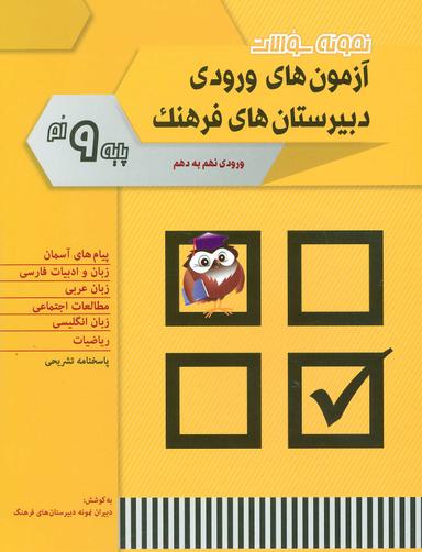 عکس مجموعه سوالات آزمون ورودی دبیرستان‌های فرهنگ ورودی نهم به دهم