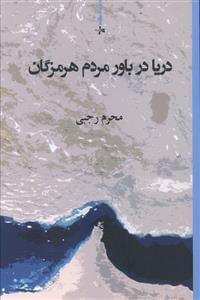 عکس دریا در باور مردم هرمزگان