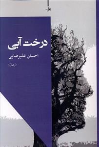 عکس درخت آبی