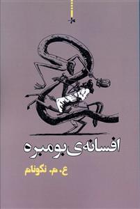 عکس افسانهٔ بومبره