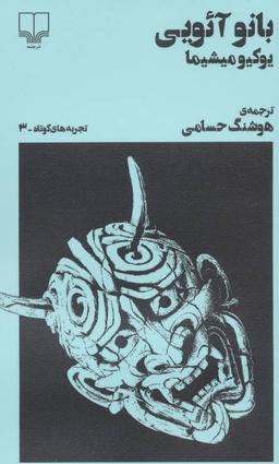 عکس بانو آئویی