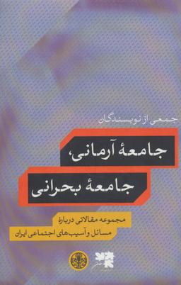 عکس جامعه آرمانی، جامعه بحرانی