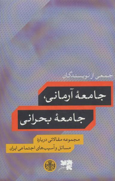 عکس جامعه آرمانی، جامعه بحرانی