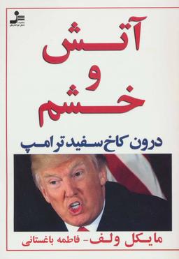 عکس آتش و خشم درون کاخ سفیدترامپ