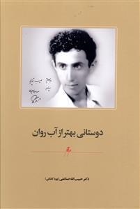 عکس دوستانی بهتر از آب روان