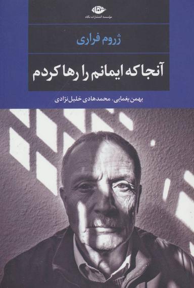 عکس آن‌جا که ایمانم را رها کردم