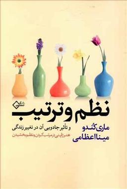 عکس نظم وترتیب و تاثیر جادویی آن در تغییر زندگی