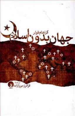 عکس جهان بدون اسلام