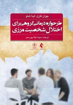 عکس طرحواره‌درمانی گروهی برای اختلال شخصیت مرزی