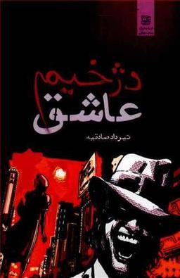 عکس دژخیم عاشق