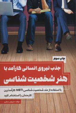 عکس جذب نیروی انسانی کارآمد با هنر شخصیت‌شناسی