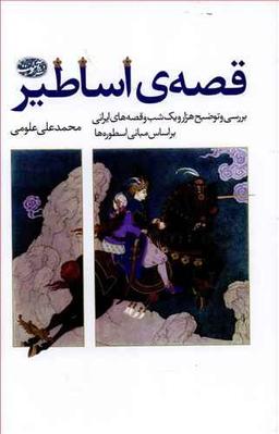 عکس قصهٔ اساطیر