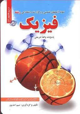 عکس نمونه آزمون‌های استخدامی رشته فیزیک