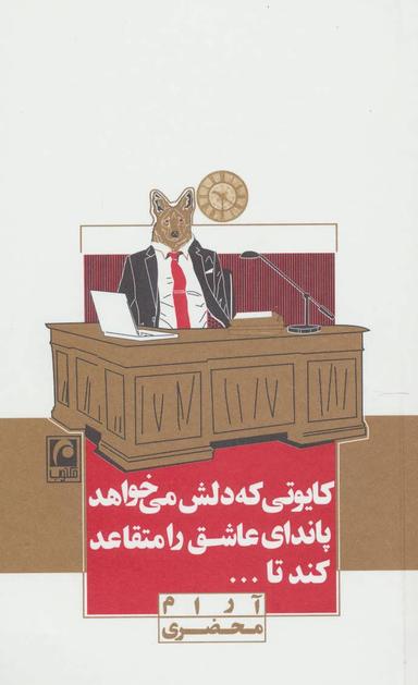 عکس کایوتی که دلش می‌خواهد پاندای عاشق را متقاعد کند تا…
