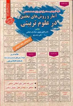 عکس نمونه آزمون‌ها (آمار و روش‌های تحقیق در علوم تربیتی)