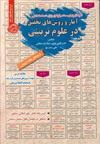 عکس نمونه آزمون‌ها (آمار و روش‌های تحقیق در علوم تربیتی)