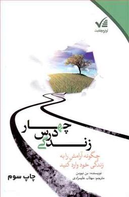 عکس چهار درس زندگی