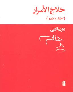 عکس حلاج‌الاسرار (اخبار و اشعار)