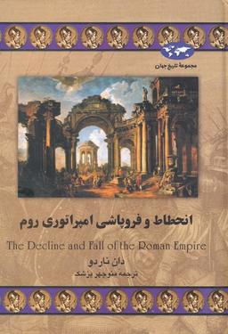 عکس انحطاط و فروپاشی امپراتوری روم