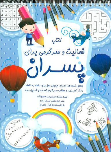 عکس کتاب فعالیت و سرگرمی برای پسران