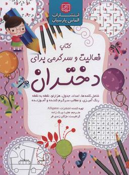 عکس کتاب فعالیت و سرگرمی برای دختران