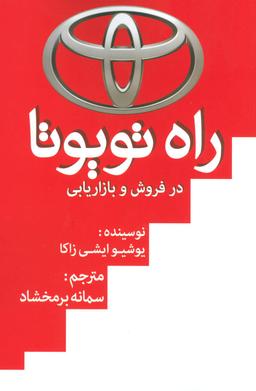 عکس راه تویوتا در فروش و بازاریابی