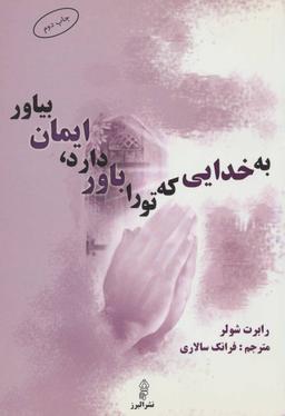 عکس به خدایی که تو را باور دارد ایمان بیاور