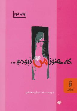 عکس که هنوز من نبودم…