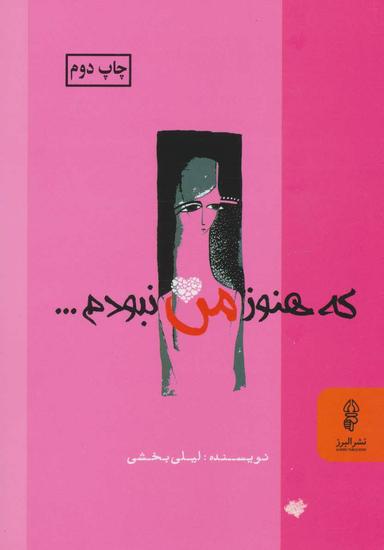 عکس که هنوز من نبودم…